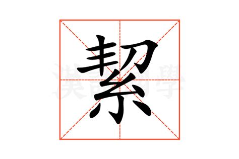 絜五行|絜的意思，絜字的意思